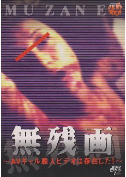 無残画(むざんえ)～AVギャル殺人ビデオは存在した!～
