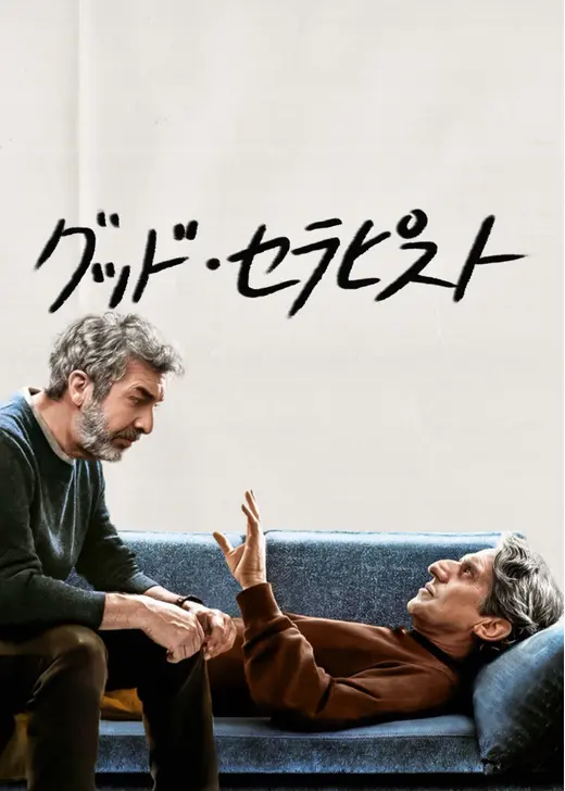 グッド・セラピスト