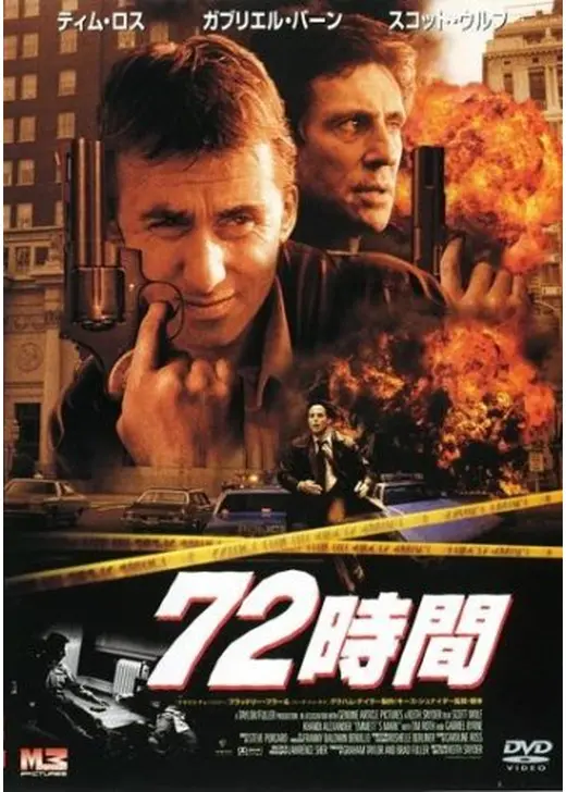 72時間