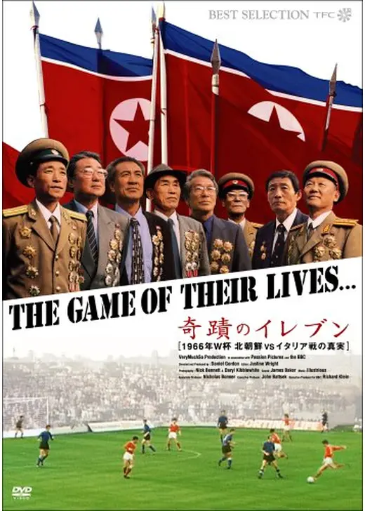 奇蹟のイレブン／1966年 北朝鮮VSイタリア戦の真実