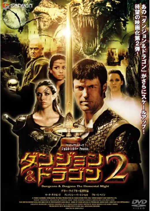 ダンジョン&ドラゴン2