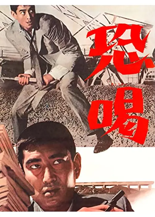 恐喝