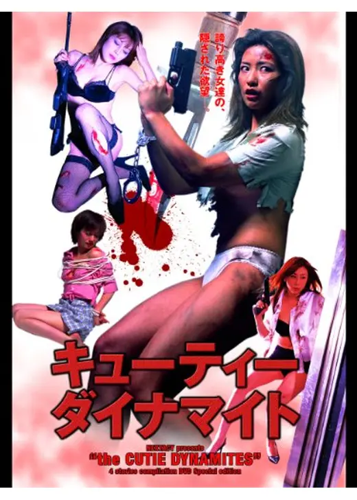 キューティーダイナマイト