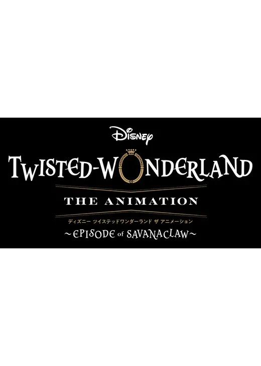 『ディズニー ツイステッドワンダーランド ザ アニメーション』 シーズン2「エピソード オブ サバナクロー」