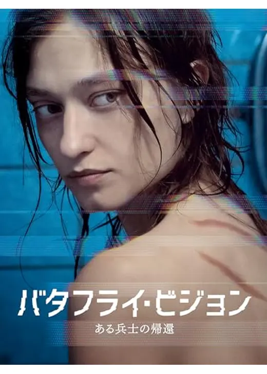 バタフライ・ビジョン ある兵士の帰還