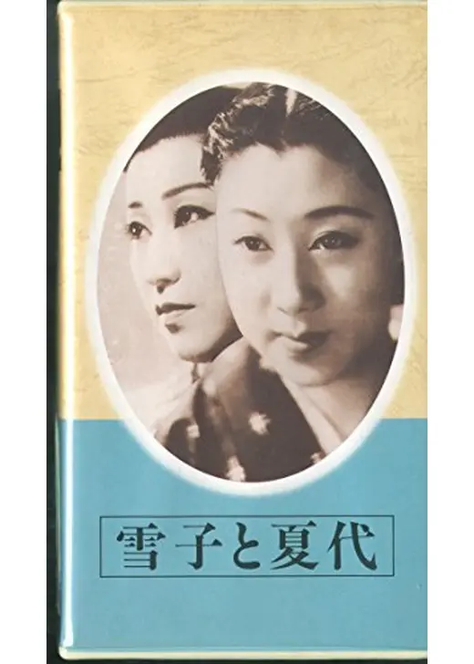 雪子と夏代