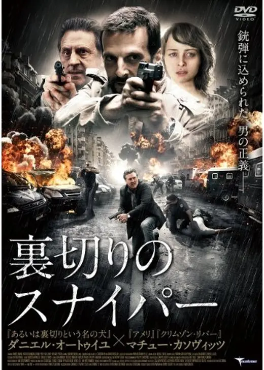 裏切りのスナイパー