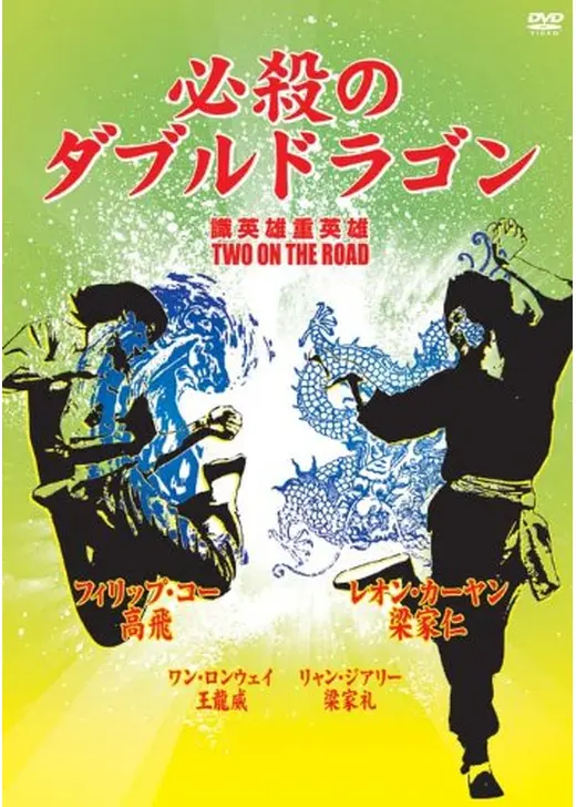 必殺のダブルドラゴン