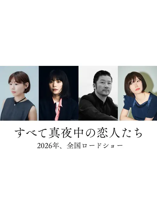 すべて真夜中の恋人たち