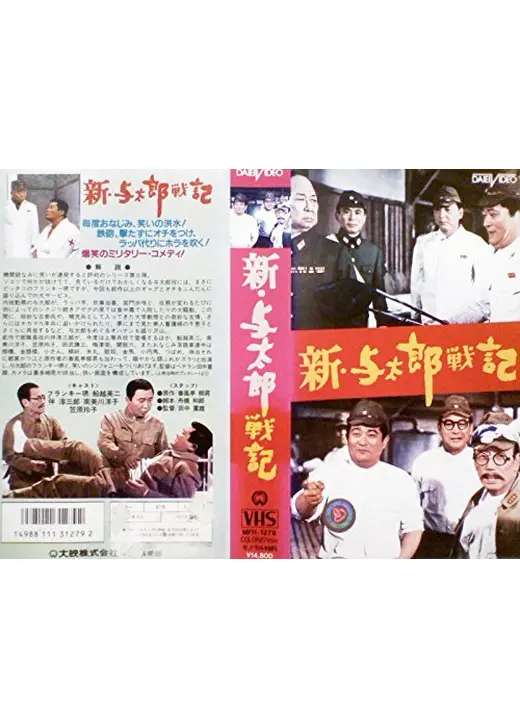 新・与太郎戦記