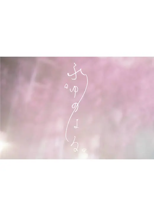 ふゆのはる