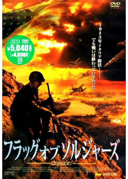 フラッグ・オブ・ソルジャーズ 勝利なき戦場