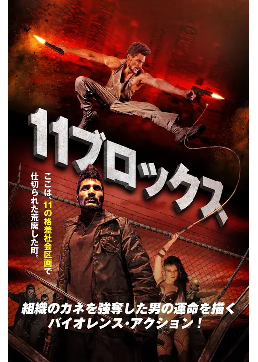 11ブロックス