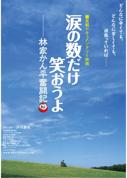 涙の数だけ笑おうよ 林家かん平奮闘記
