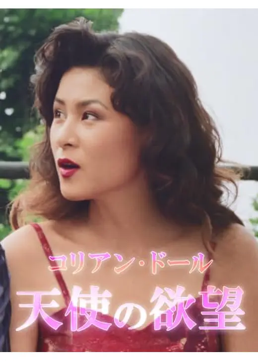 コリアン・ドール 天使の欲望