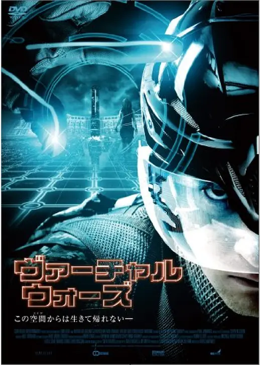 ヴァーチャル・ウォーズ