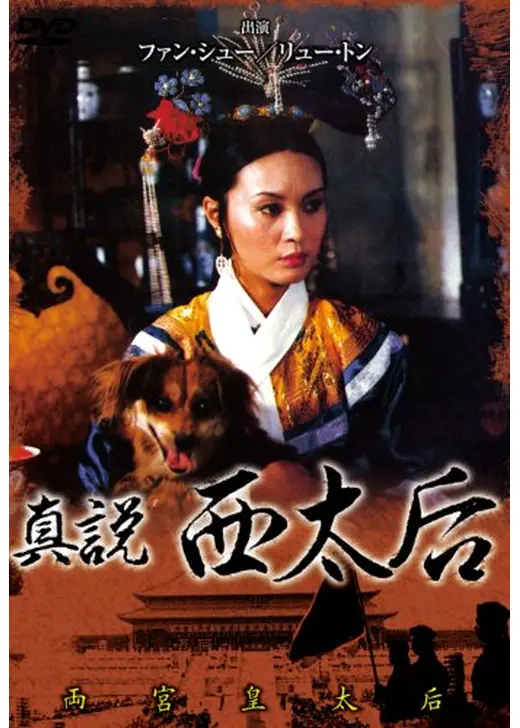 真説 西太后