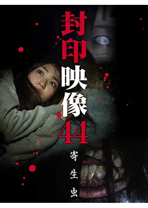 封印映像44 寄生虫