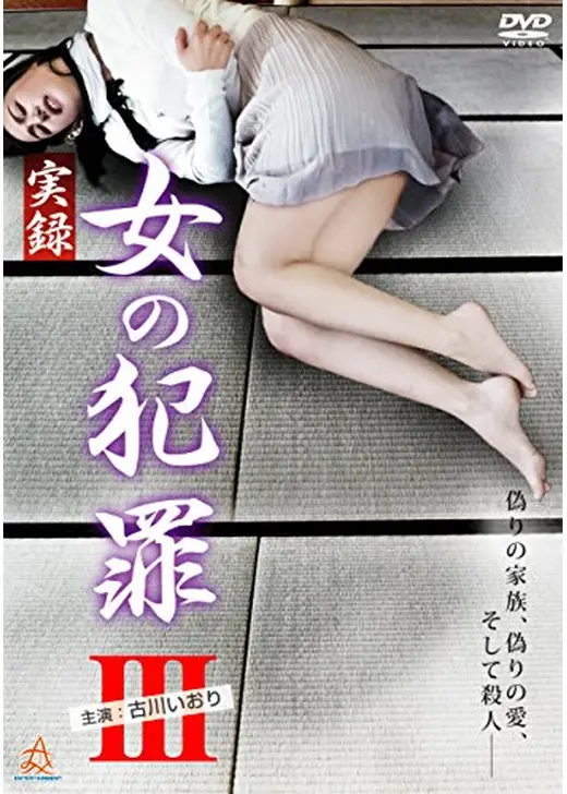 実録 女の犯罪 III