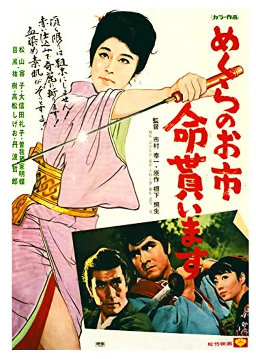 めくらのお市 命貰います