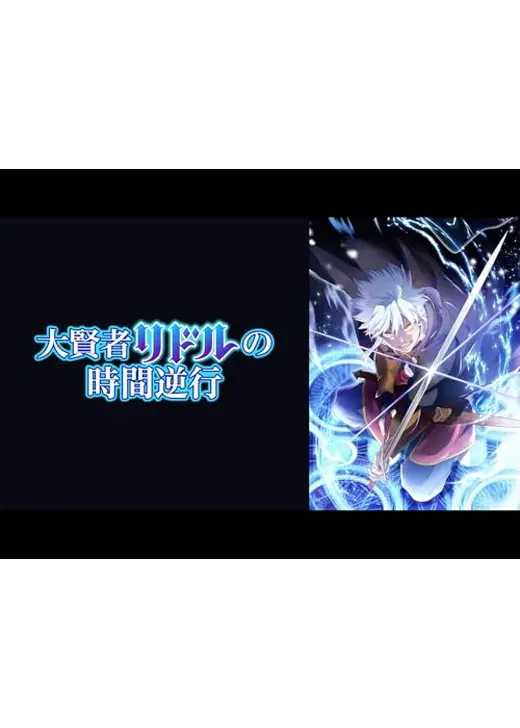 大賢者リドルの時間逆行