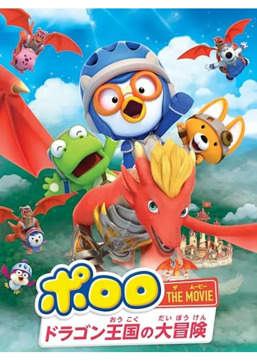 ポロロ THE MOVIE：ドラゴン王国の大冒険