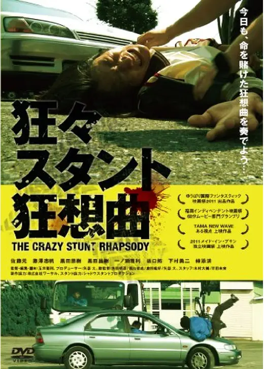 狂々スタント狂想曲