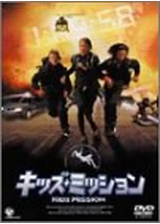 キッズ・ミッション