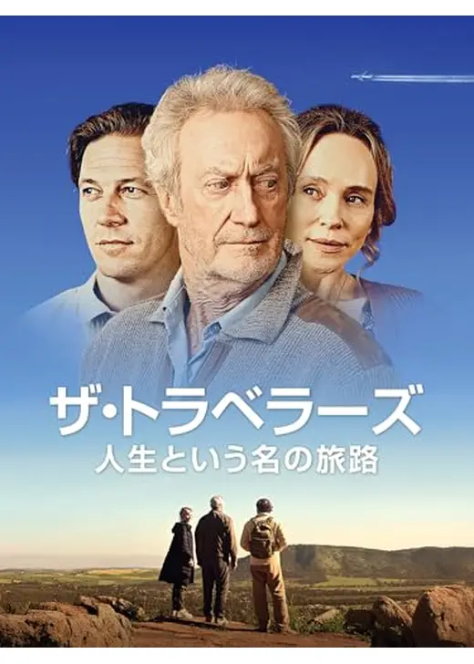 ザ・トラベラーズ - 人生という名の旅路