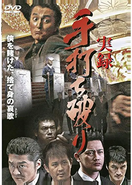 実録・手打ち破り