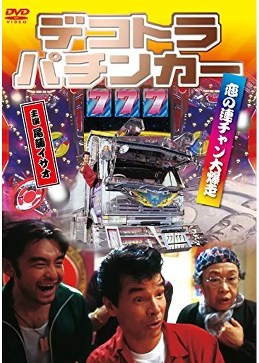 デコトラ・パチンカー 恋の連チャン大爆走