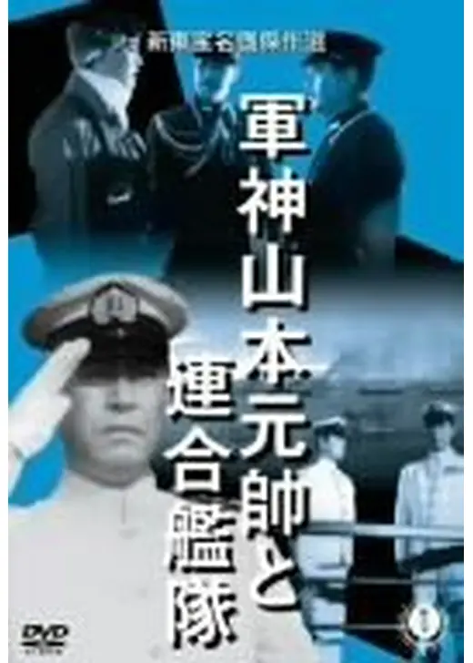 軍神山本元帥と連合艦隊