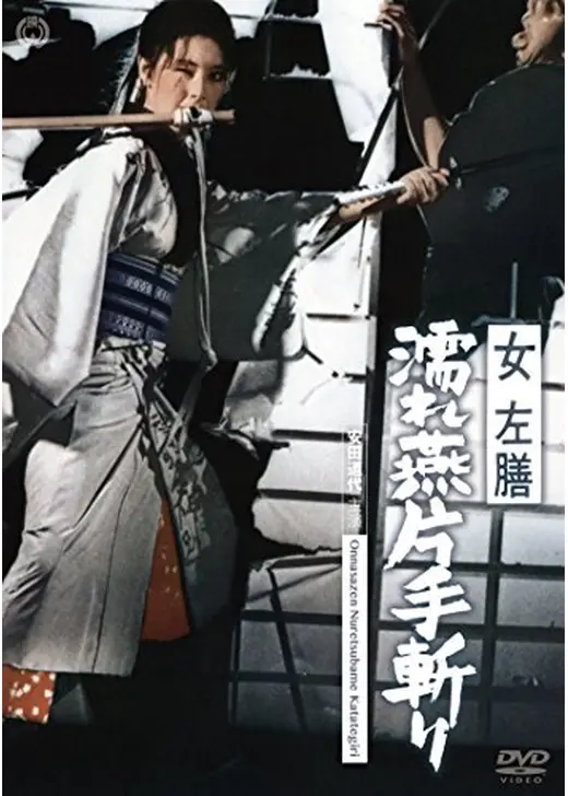 女左膳 濡れ燕片手斬り