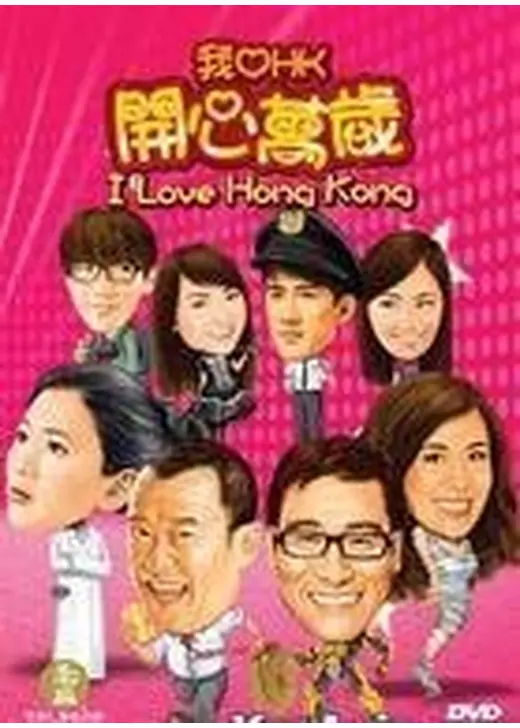 I Love Hong Kong （英題）
