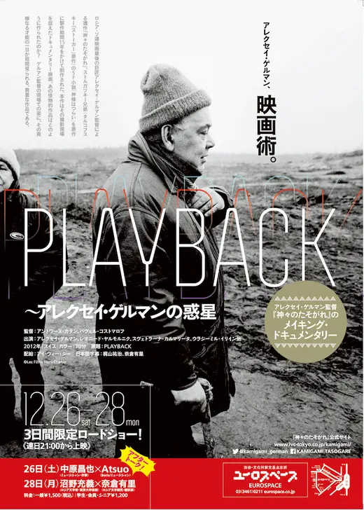 PLAYBACK～アレクセイ・ゲルマンの惑星