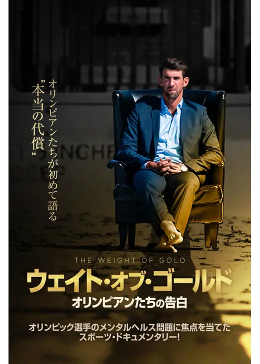 ウェイト・オブ・ゴールド オリンピアンたちの告白