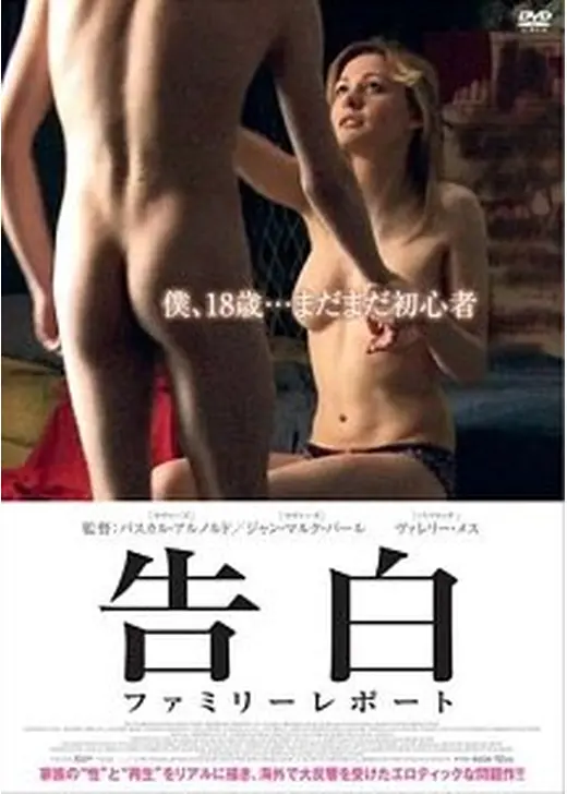 告白 ファミリーレポート