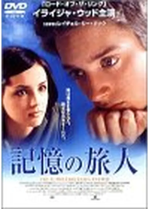 記憶の旅人