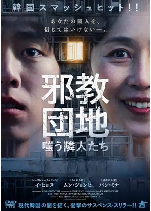 邪教団地　嗤う隣人たち