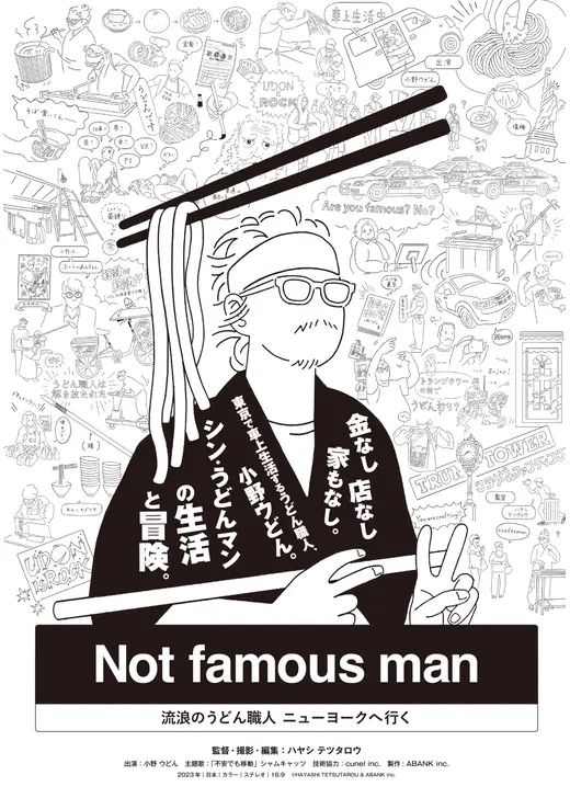 Not famous man 〜流浪のうどん職⼈ ニューヨークへ⾏く〜