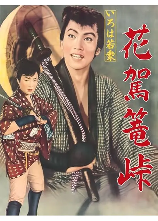 いろは若衆 花駕籠峠