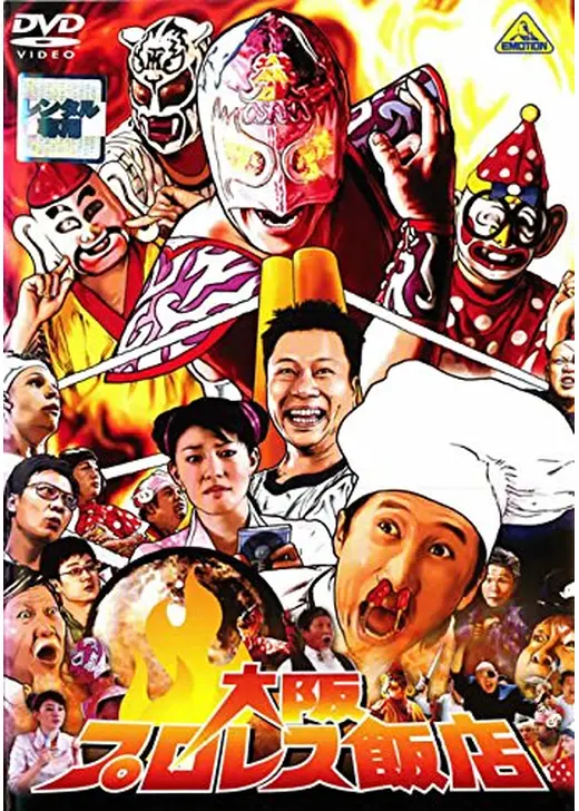 大阪プロレス飯店