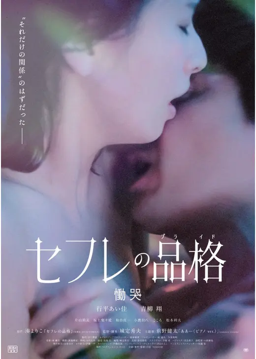セフレの品格（プライド） 慟哭