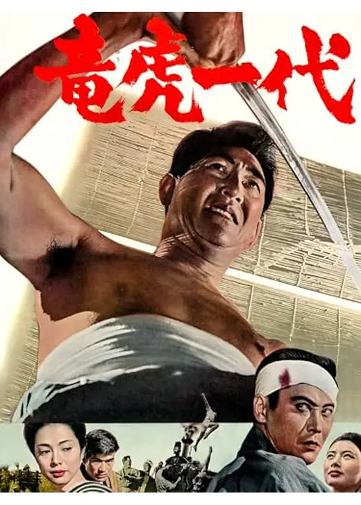 竜虎一代
