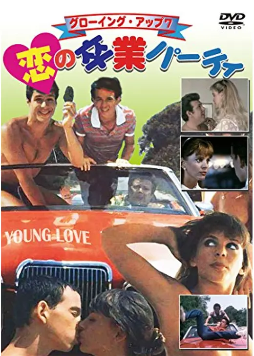 グローイング・アップ7／恋の卒業パーティ