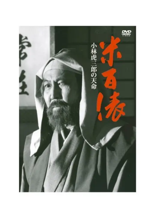 米百俵　小林虎三郎の天命