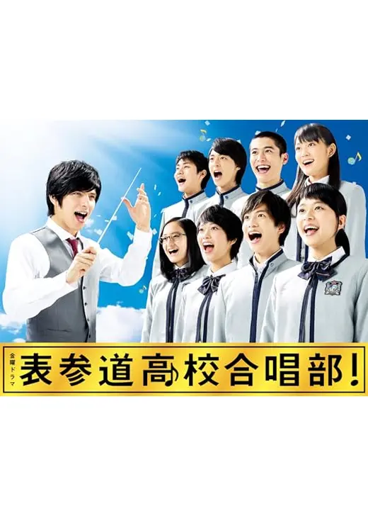 表参道高校合唱部！