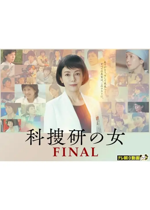 科捜研の女 ファイナル
