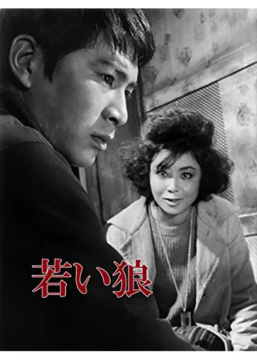 若い狼