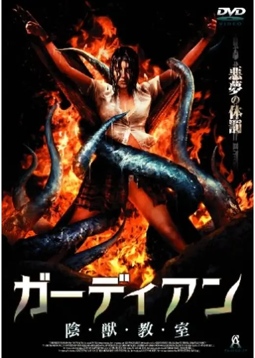 ガーディアン 陰・獣・教・室
